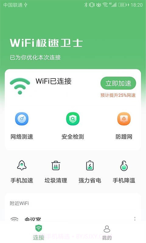 WiFi极速卫士截图3 WiFi极速卫士截图3