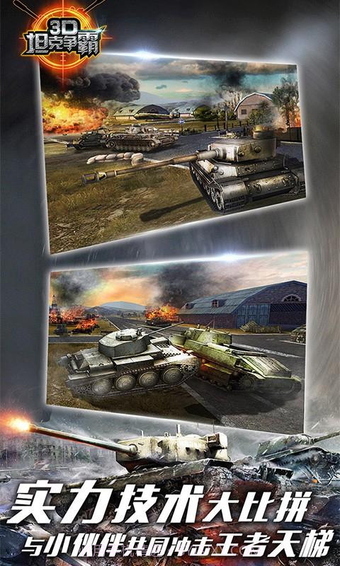 3D坦克争霸截图4