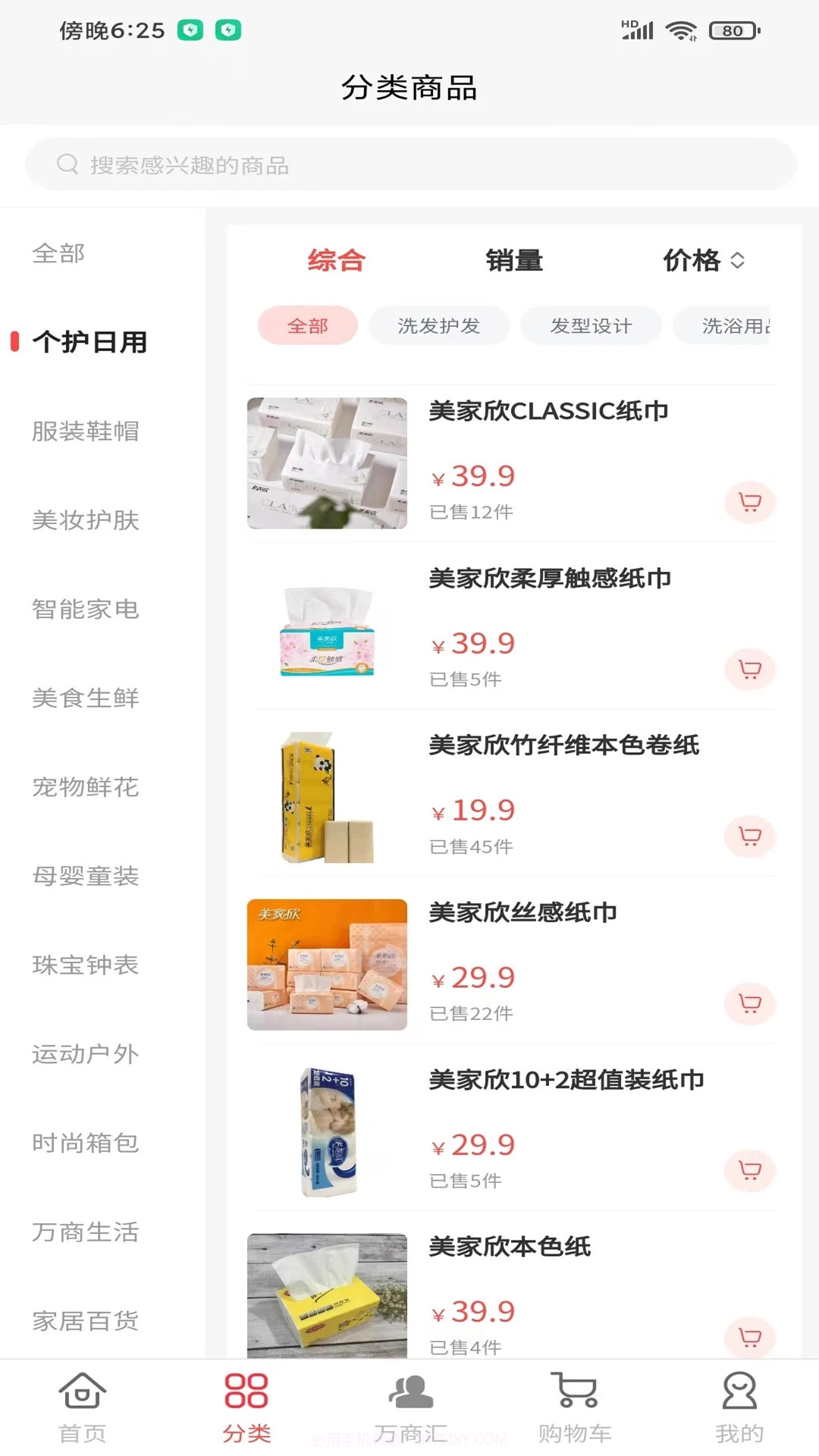 万商优品截图1