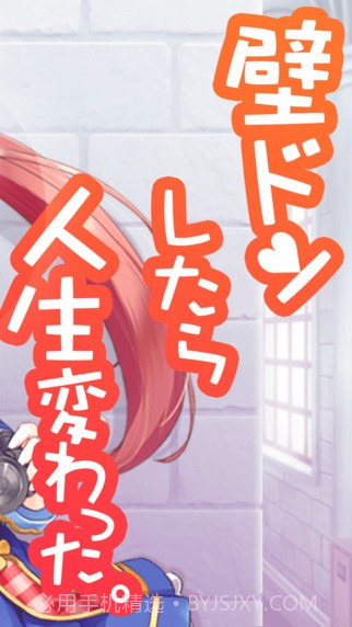 用壁咚改变人生汉化版截图3