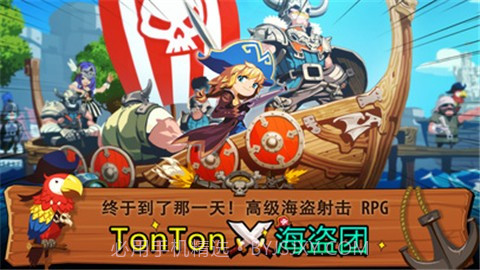 TonTon海盗团免费版截图4