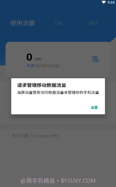 海豚流量管家截图1