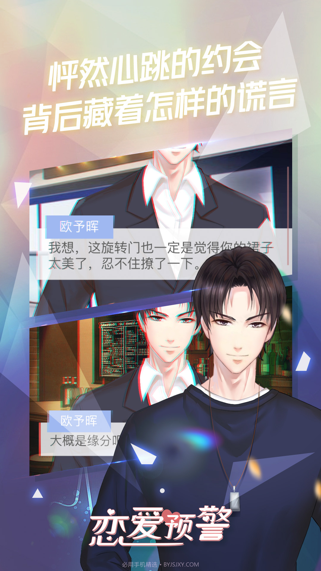 恋爱预警:唯一的谎言截图3 恋爱预警:唯一的谎言截图3