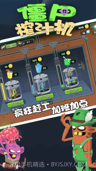 僵尸榨汁机APP截图5