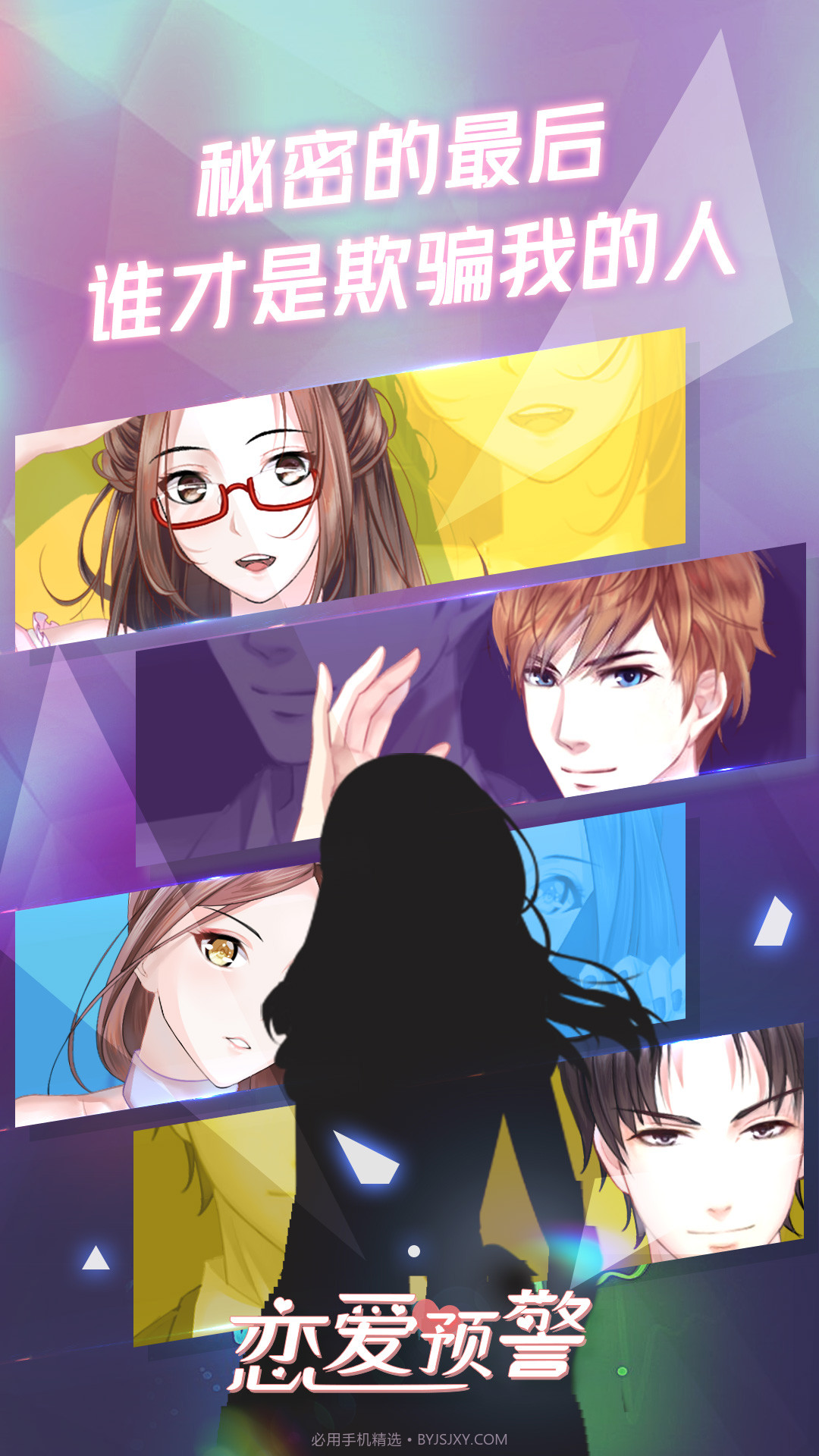 恋爱预警:唯一的谎言截图1 恋爱预警:唯一的谎言截图1