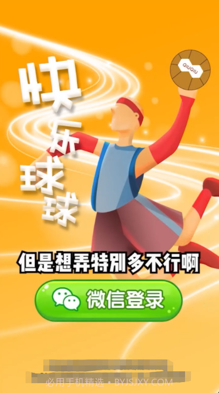 快乐球球截图3 快乐球球截图3