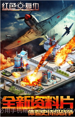 红色复仇(原红警:尤里的复仇)截图1