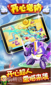 开心塔防截图2