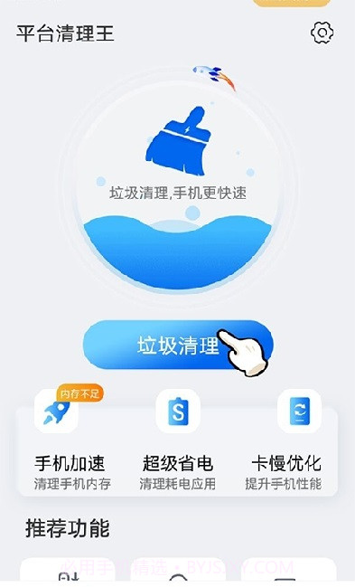 平台清理王手机版截图2 平台清理王手机版截图2