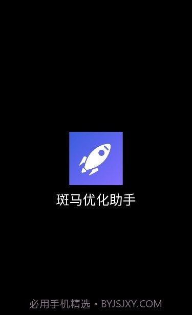 斑马优化助手截图1