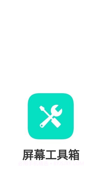 手机屏幕工具箱截图1