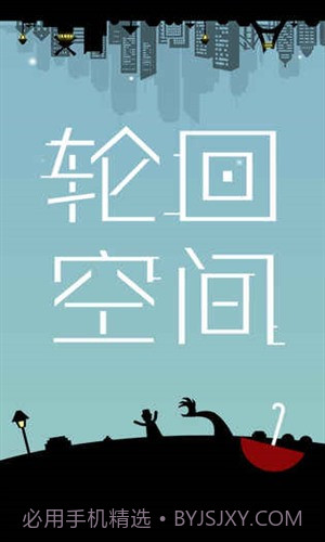 轮回空间截图1 轮回空间截图1