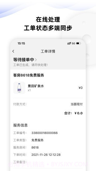 MOMO酒店服务管家截图4 MOMO酒店服务管家截图4