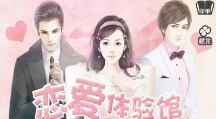 恋爱体验馆截图2