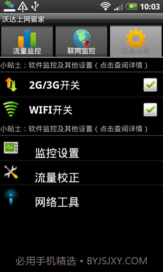 沃达上网管家截图3