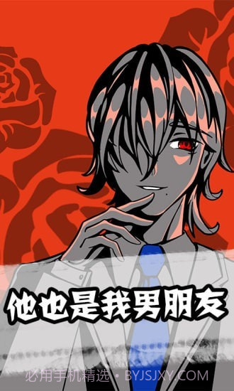 他也是我男朋友截图1 他也是我男朋友截图1