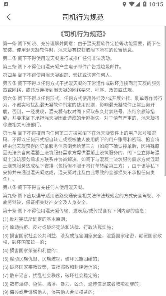 混天凝司机端截图4