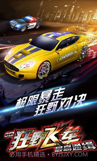 3D狂野飞车最高通缉v1.00.00截图2 3D狂野飞车最高通缉v1.00.00截图2