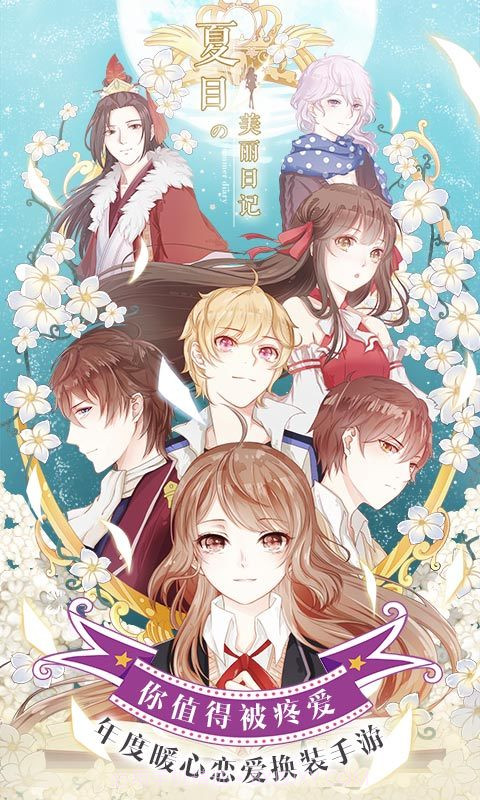 夏目的美丽日记（暖心换装）截图3