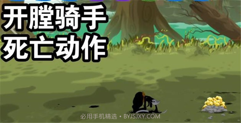 火柴人战争遗产3开膛骑手截图3