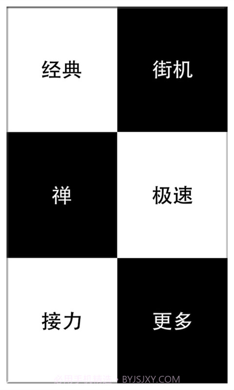 别踩白块儿(高级版)截图2