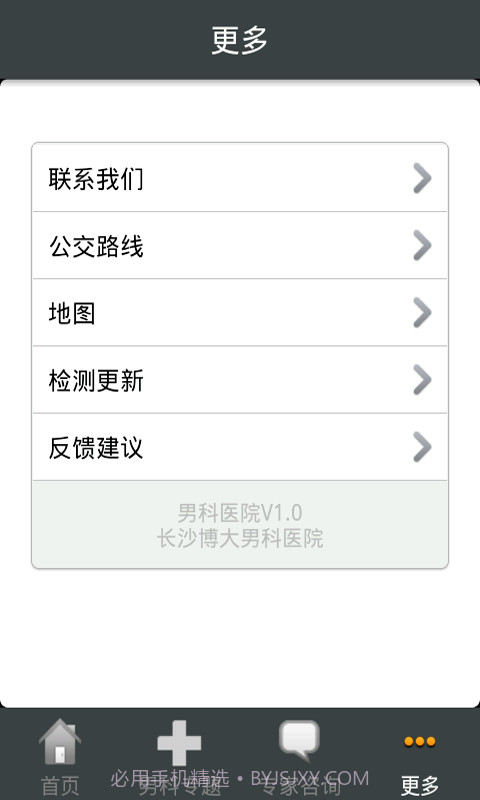 长沙男科就医助手截图3