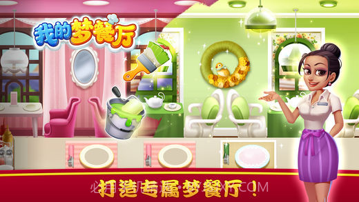 我的梦餐厅截图1