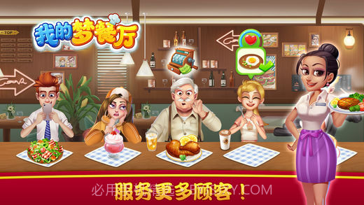 我的梦餐厅截图3