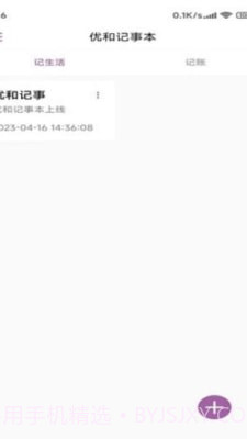 优和记事本截图2