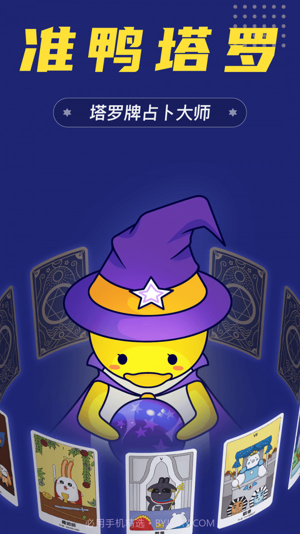 准鸭塔罗牌截图4 准鸭塔罗牌截图4