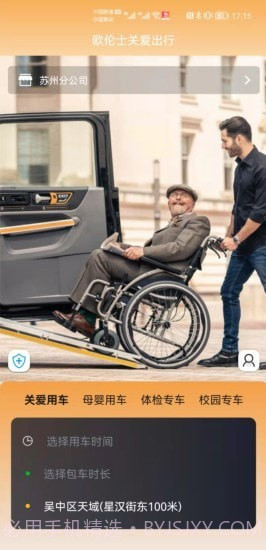 欧伦士关爱乘客端截图4