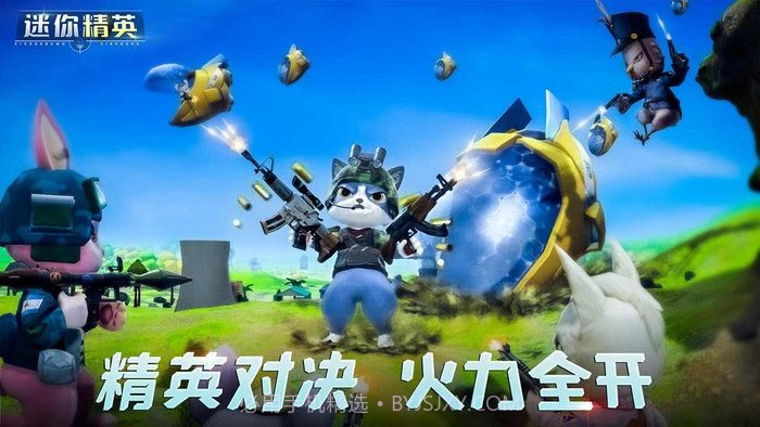 迷你精英截图3 迷你精英截图3