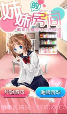 妹妹的房间汉化版截图1