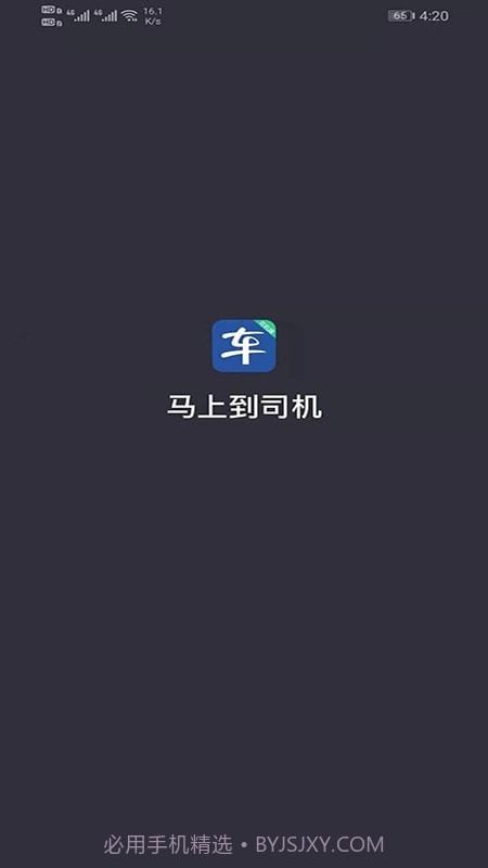 马上到司机截图1