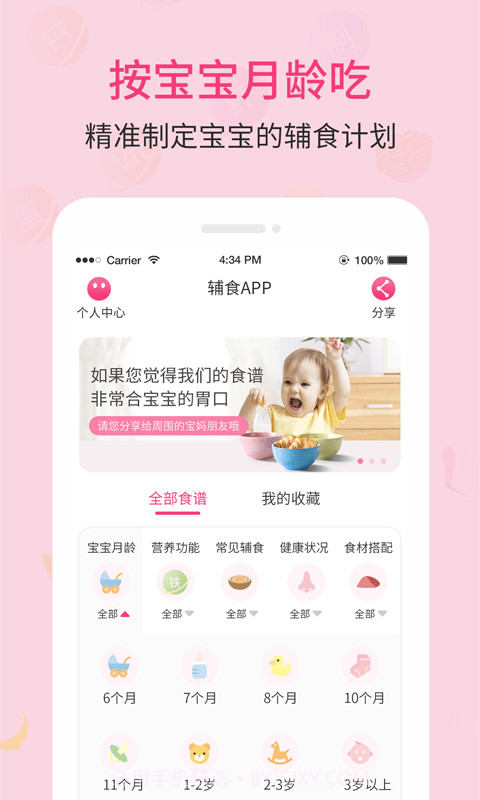 婴幼儿宝宝辅食食谱截图1