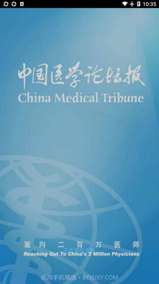 医学论坛报截图1