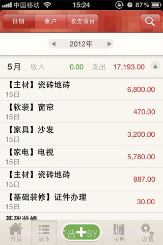 装修快账截图4 装修快账截图4