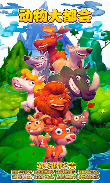 动物大都会动物冒险v1.1.8截图1 动物大都会动物冒险v1.1.8截图1
