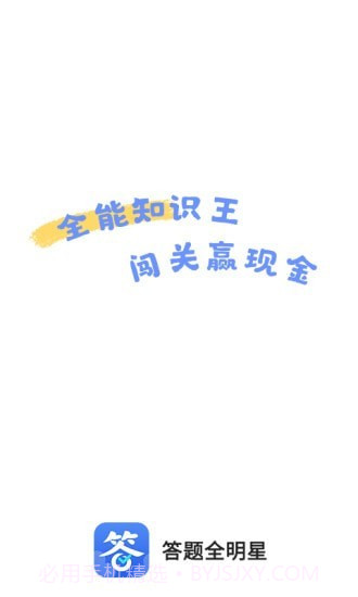 答题全明星截图1