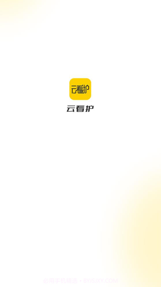 云看护截图3 云看护截图3