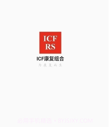 ICF康复组合截图2