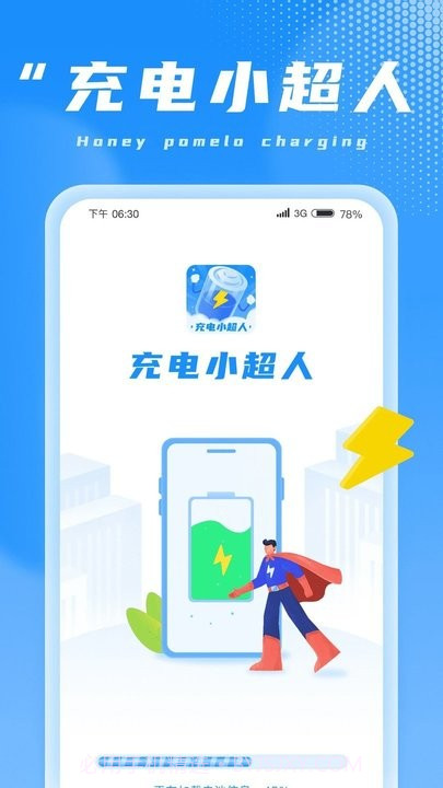 充电小超人截图4