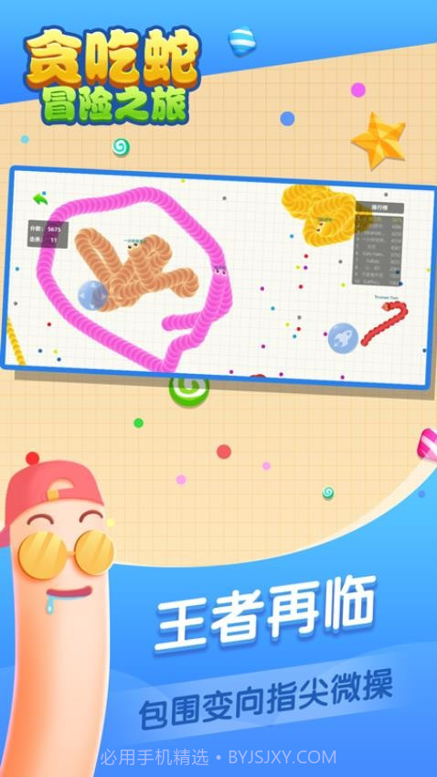 贪吃蛇冒险之旅探险截图4 贪吃蛇冒险之旅探险截图4