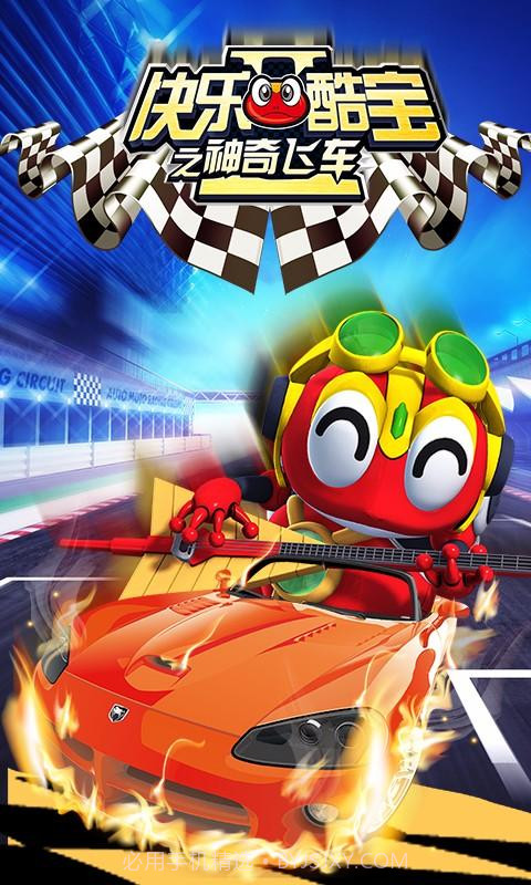 快乐酷宝之神奇飞车截图1 快乐酷宝之神奇飞车截图1