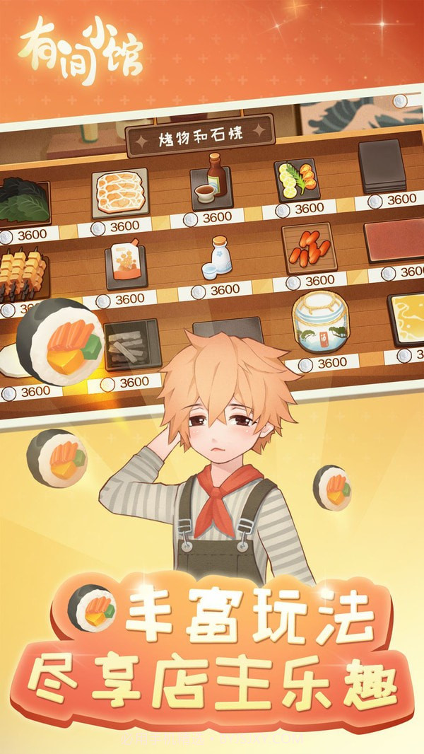 有间小馆手游截图1 有间小馆手游截图1