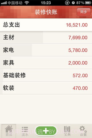 装修快账截图3 装修快账截图3