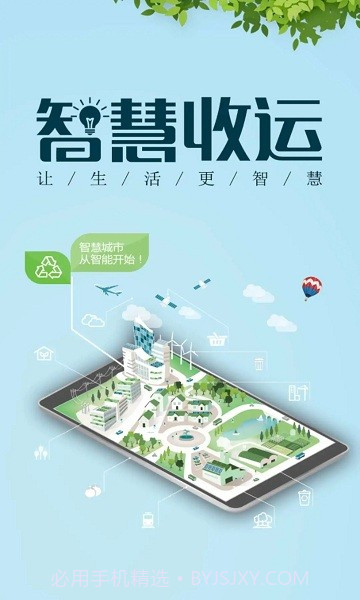 智慧收运截图1 智慧收运截图1