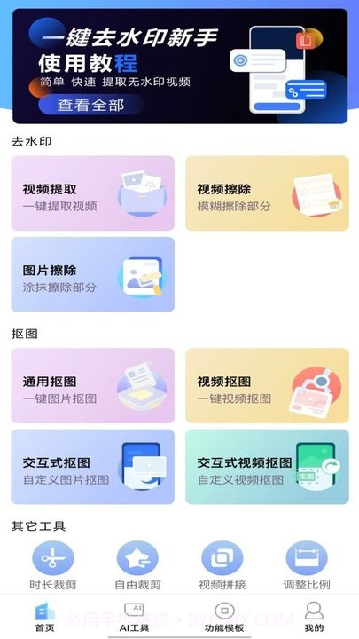 去水印抠图宝截图3 去水印抠图宝截图3