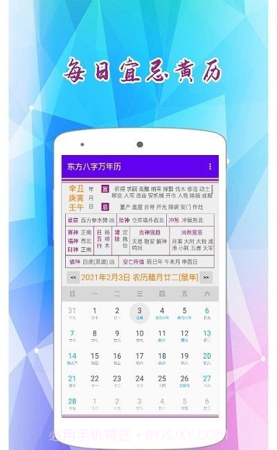 东方八字万年历截图3
