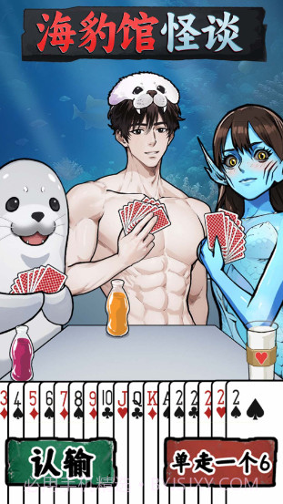 海豹馆怪谈截图2